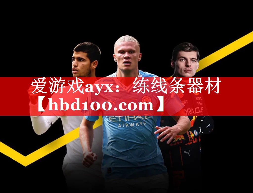 爱游戏ayx：练线条器材