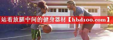 站着放腿中间的健身器材