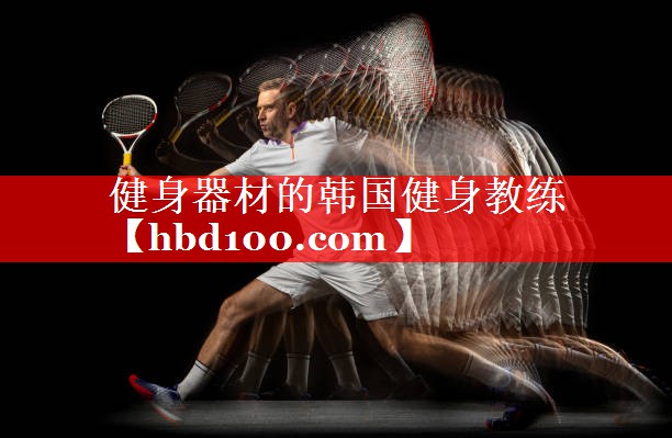 健身器材的韩国健身教练