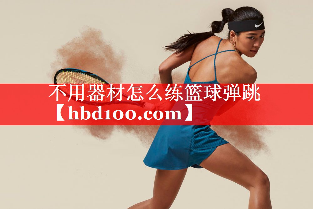 不用器材怎么练篮球弹跳