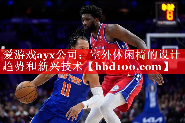 爱游戏ayx公司：室外休闲椅的设计趋势和新兴技术