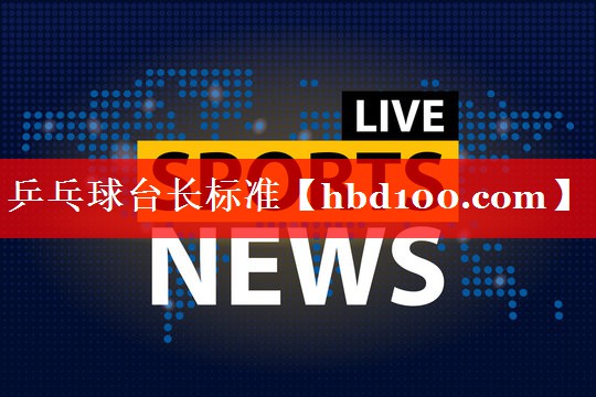 乒乓球台长标准