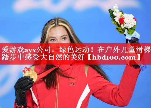 爱游戏ayx公司：绿色运动！在户外儿童滑梯踏步中感受大自然的美好