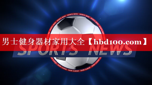 男士健身器材家用大全