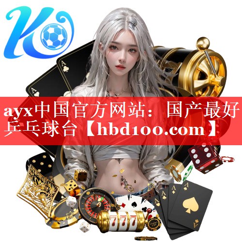 ayx中国官方网站：国产最好乒乓球台
