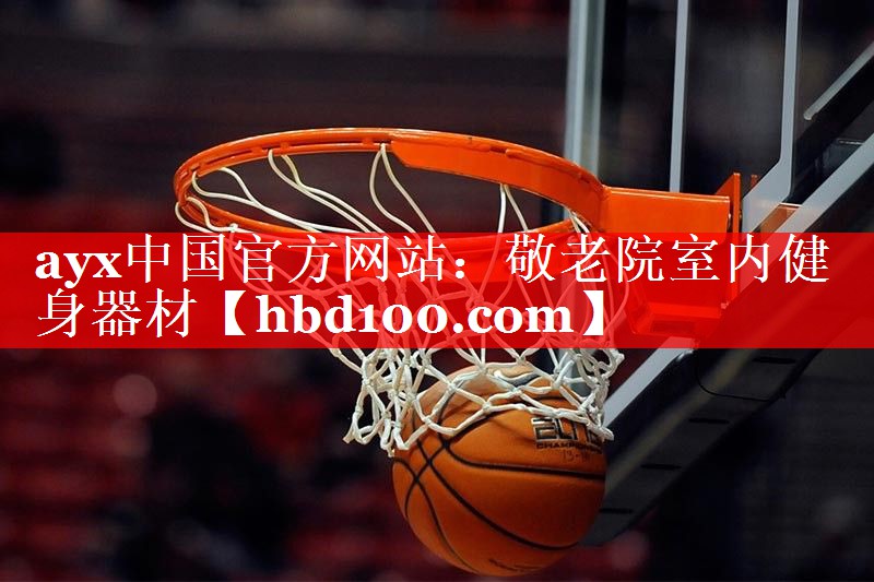 ayx中国官方网站：敬老院室内健身器材