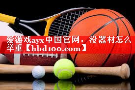 爱游戏ayx中国官网：没器材怎么举重
