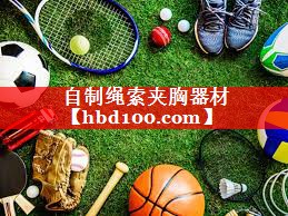 自制绳索夹胸器材