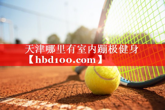 天津哪里有室内蹦极健身