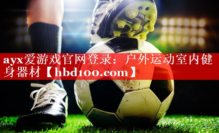 ayx爱游戏官网登录：户外运动室内健身器材