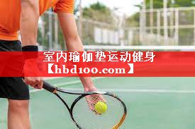 室内瑜伽垫运动健身