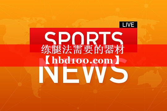 练腿法需要的器材
