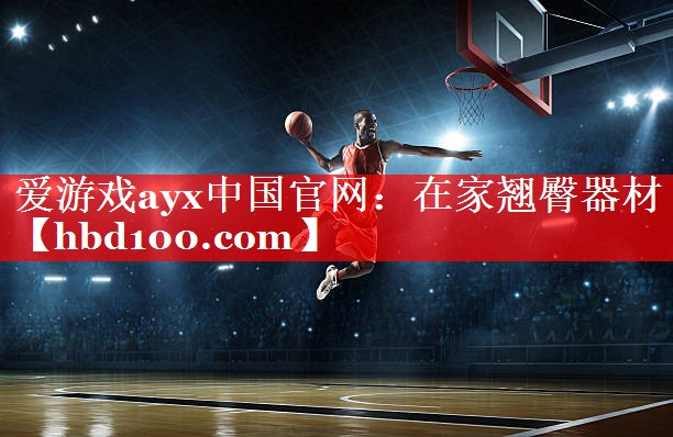 爱游戏ayx中国官网：在家翘臀器材