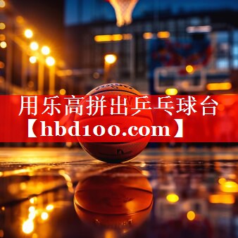 用乐高拼出乒乓球台