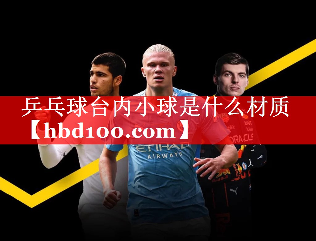 乒乓球台内小球是什么材质