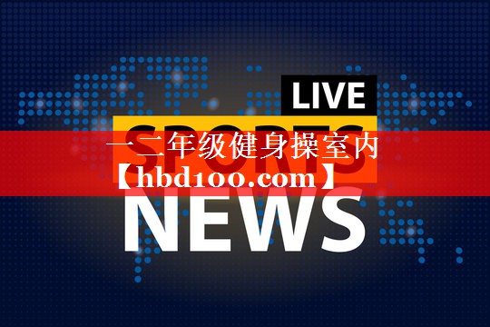 一二年级健身操室内