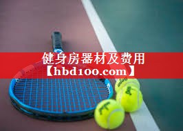 健身房器材及费用