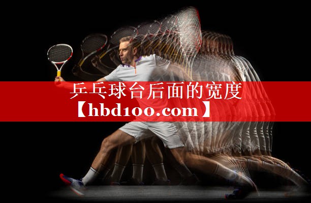乒乓球台后面的宽度