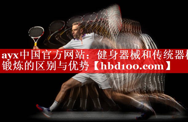 ayx中国官方网站：健身器械和传统器械锻炼的区别与优势