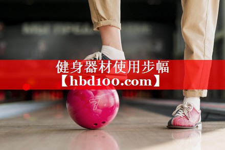 健身器材使用步幅