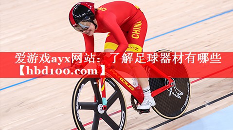 爱游戏ayx网站：了解足球器材有哪些