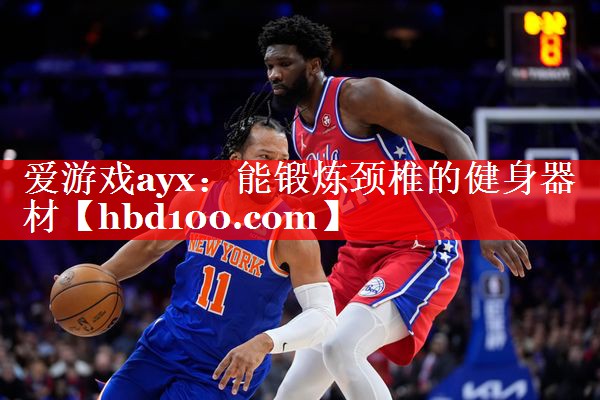 爱游戏ayx：能锻炼颈椎的健身器材
