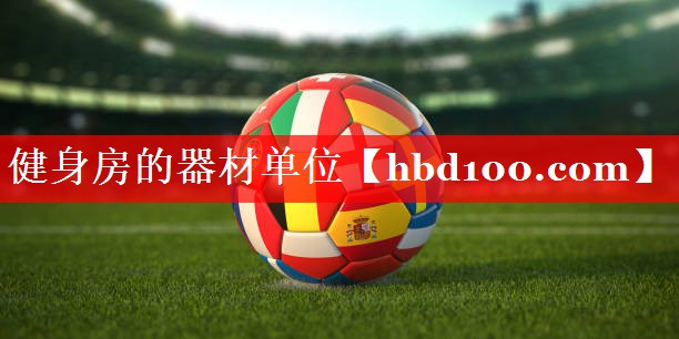 健身房的器材单位
