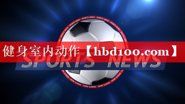 健身室内动作