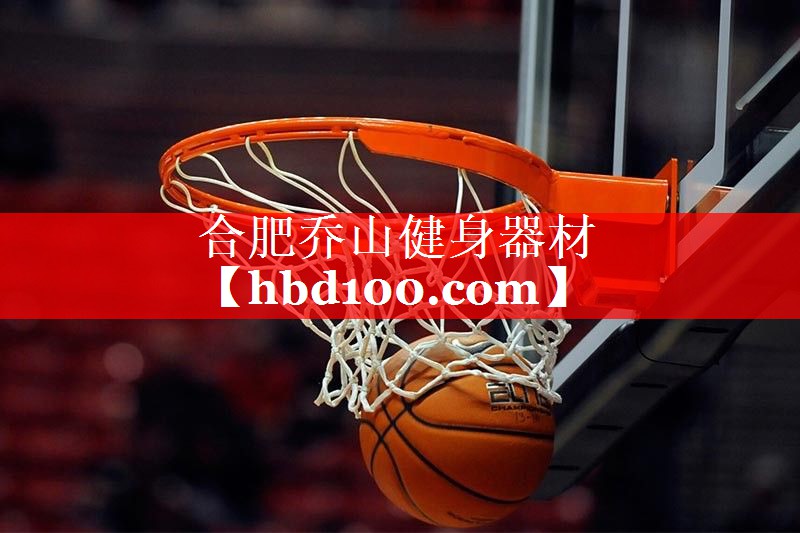 合肥乔山健身器材