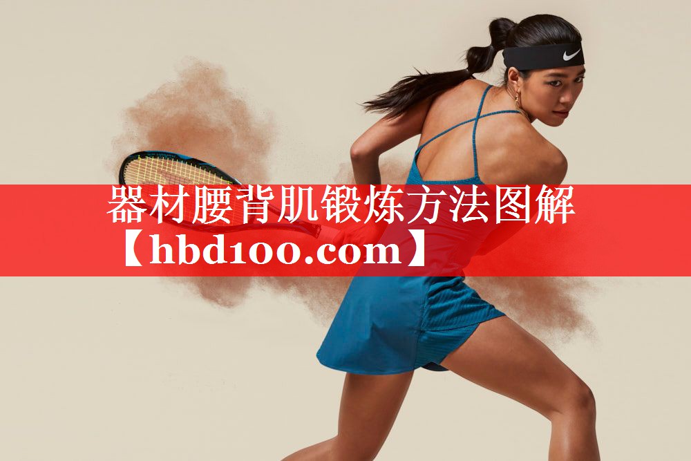 器材腰背肌锻炼方法图解