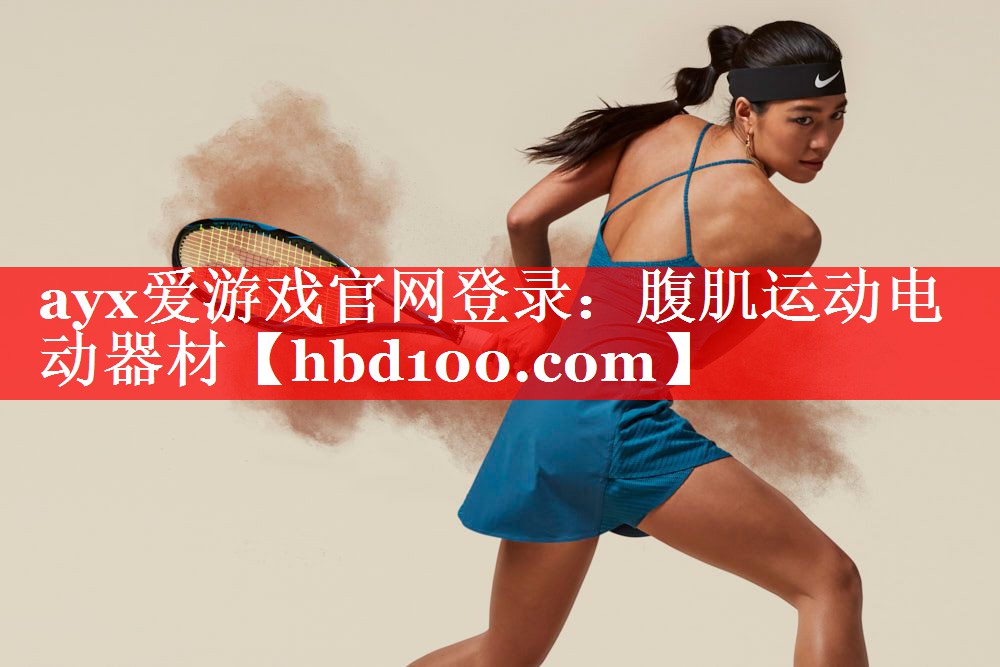 ayx爱游戏官网登录：腹肌运动电动器材