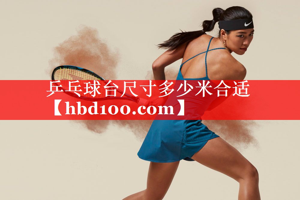 乒乓球台尺寸多少米合适