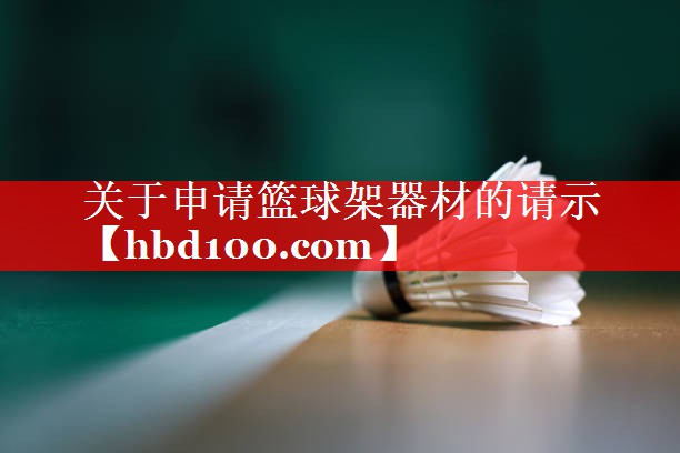 关于申请篮球架器材的请示