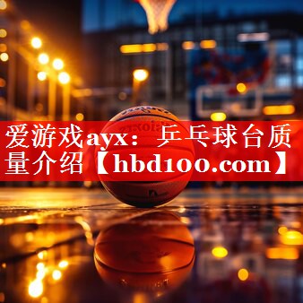 爱游戏ayx：乒乓球台质量介绍