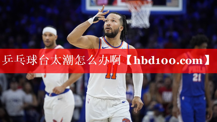 乒乓球台太潮怎么办啊