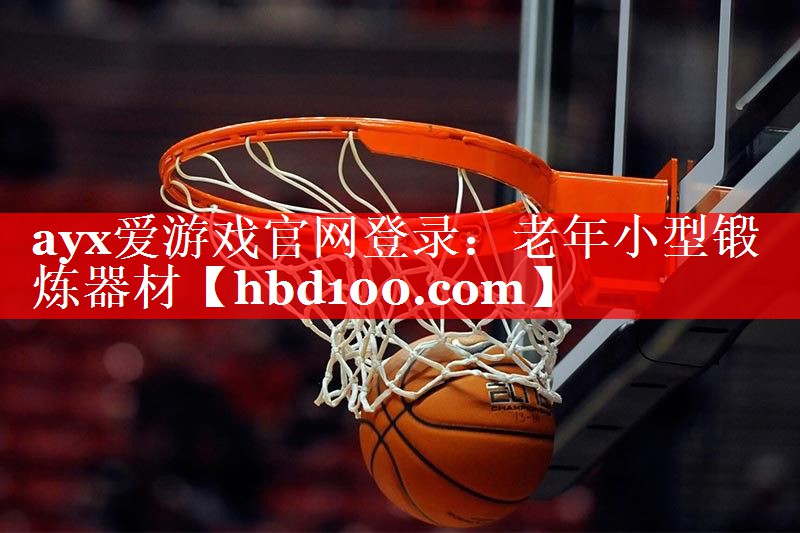 ayx爱游戏官网登录：老年小型锻炼器材