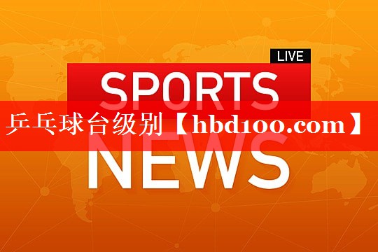 乒乓球台级别