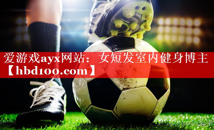 爱游戏ayx网站：女短发室内健身博主