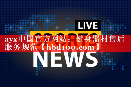 ayx中国官方网站：健身器材售后服务规范
