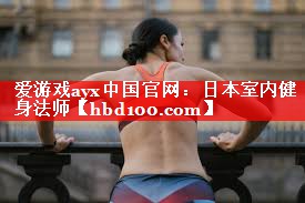 爱游戏ayx中国官网：日本室内健身法师