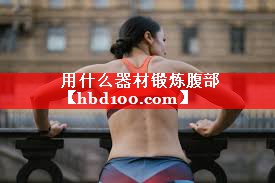 用什么器材锻炼腹部