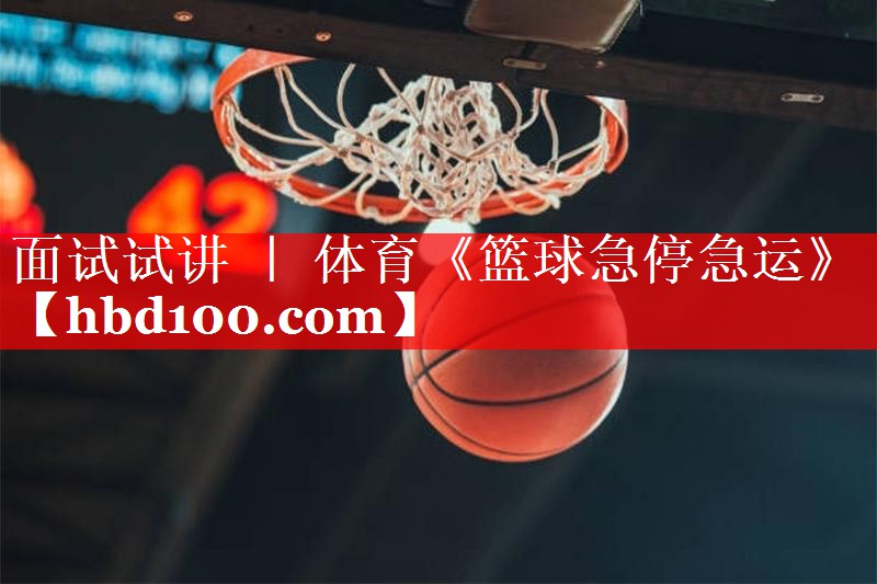 面试试讲 ｜ 体育《篮球急停急运》