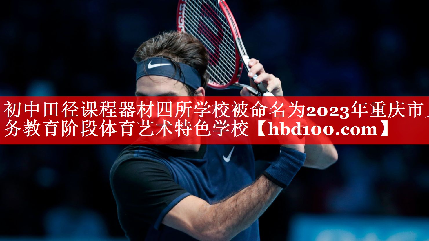 初中田径课程器材四所学校被命名为2023年重庆市义务教育阶段体育艺术特色学校
