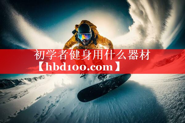 初学者健身用什么器材