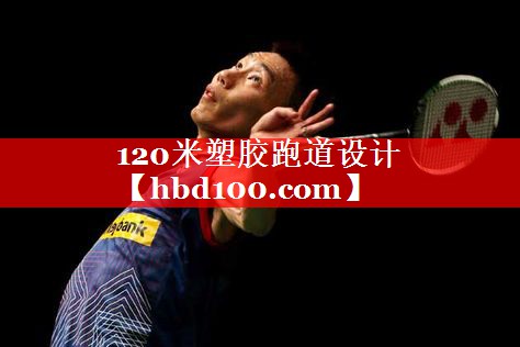 120米塑胶跑道设计