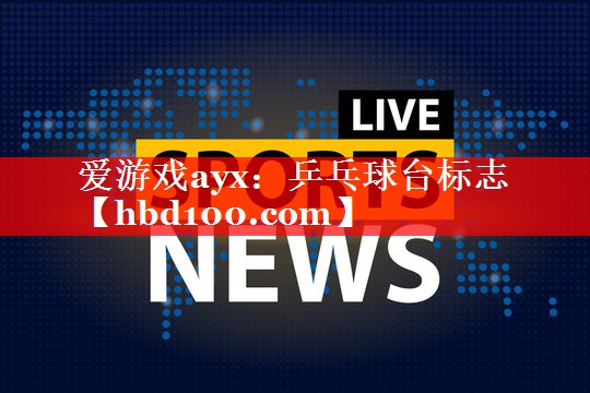 爱游戏ayx：乒乓球台标志