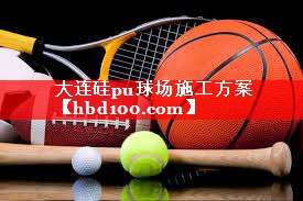 大连硅pu球场施工方案