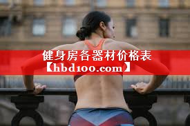 健身房各器材价格表