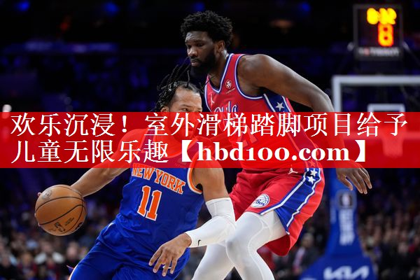 欢乐沉浸！室外滑梯踏脚项目给予儿童无限乐趣