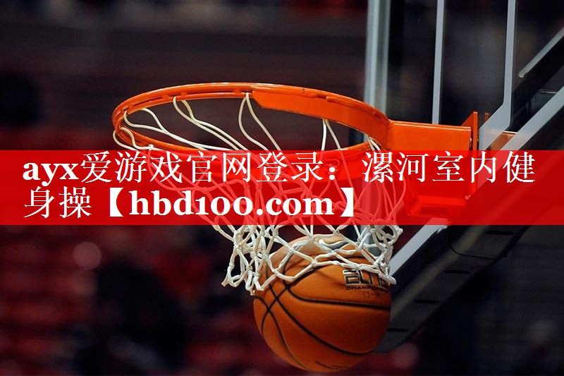 ayx爱游戏官网登录：漯河室内健身操